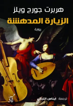 الزيارة المدهشة